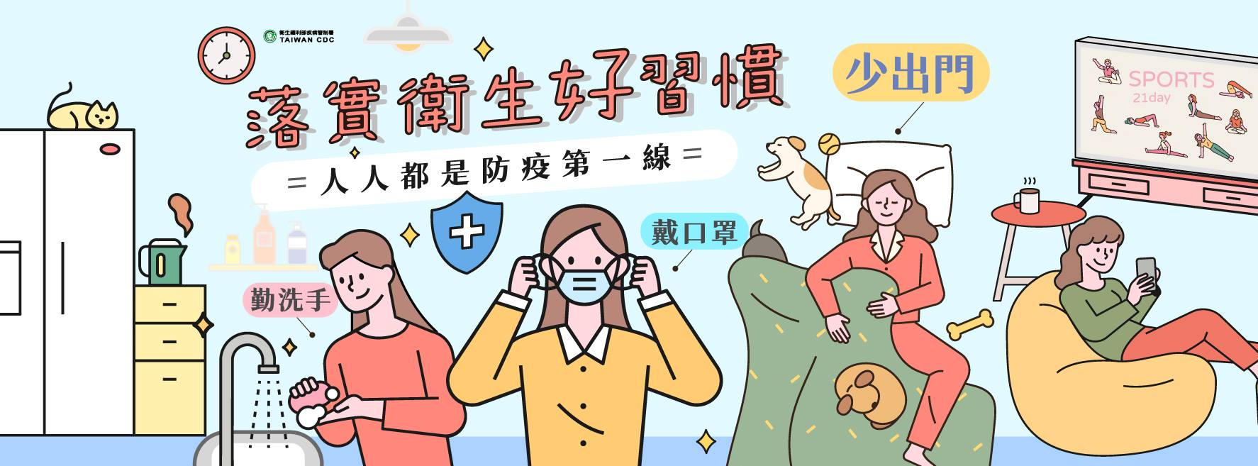 落實衛生好習慣
